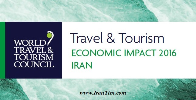 WTTC: آمار جدید وضعیت اقتصادی صنعت گردشگری در ایران گزارش wttc ایران اقتصاد گردشگری ایران